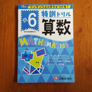 特訓ドリル小６算数(語学/参考書)