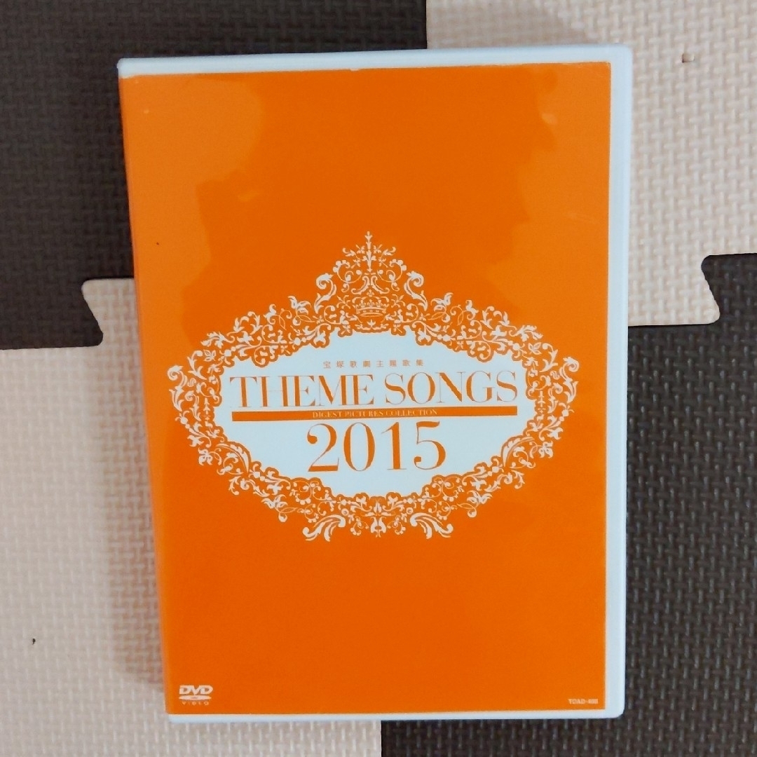 宝塚(タカラヅカ)の宝塚「THEME SONGS 2015 宝塚歌劇主題歌集」 エンタメ/ホビーのDVD/ブルーレイ(その他)の商品写真