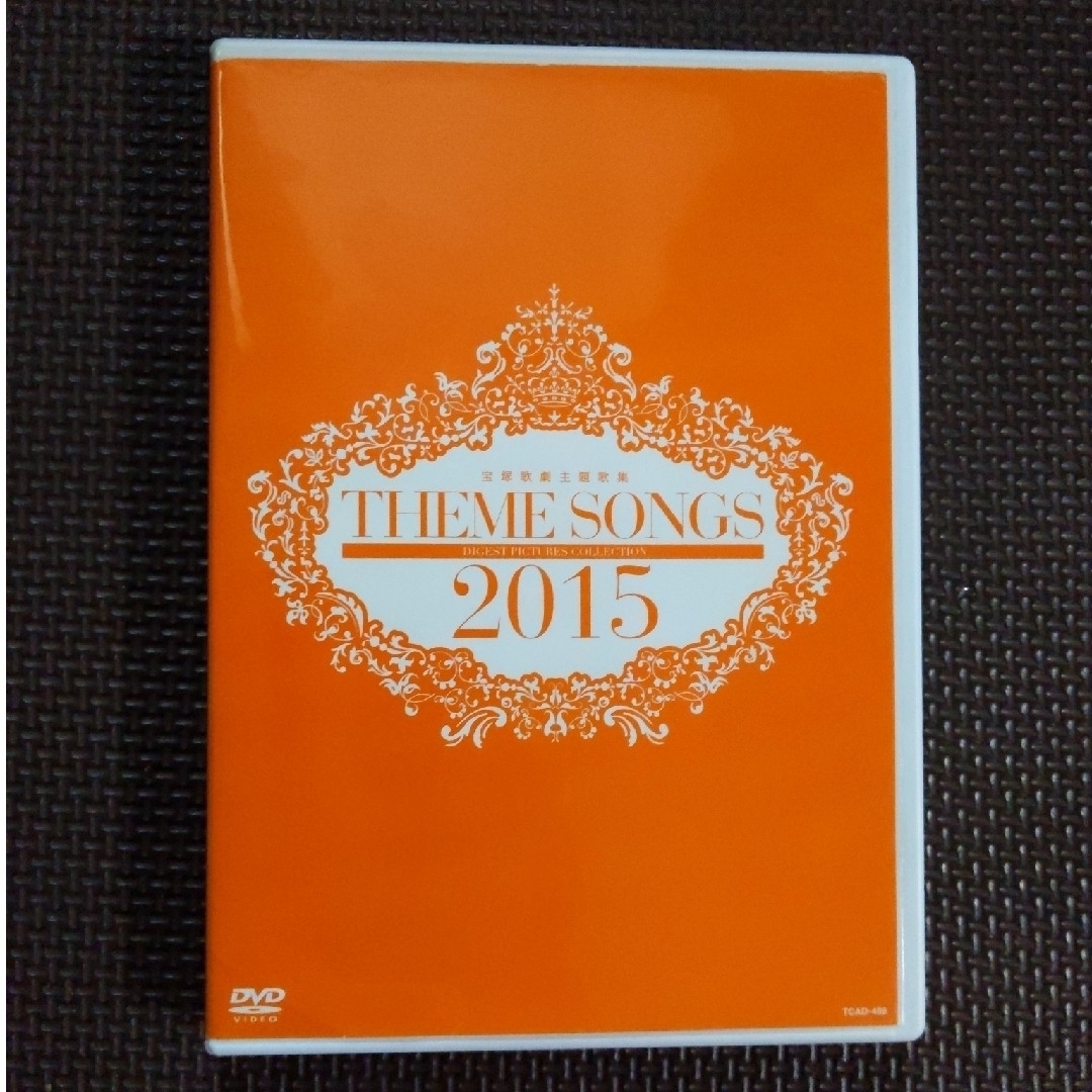 宝塚(タカラヅカ)の宝塚「THEME SONGS 2015 宝塚歌劇主題歌集」 エンタメ/ホビーのDVD/ブルーレイ(その他)の商品写真