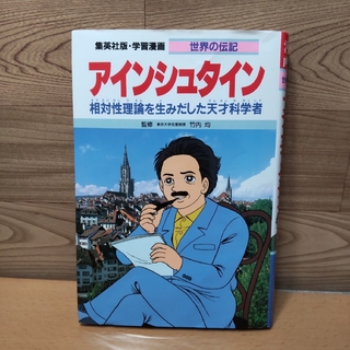 シュウエイシャ(集英社)の【アインシュタイン】集英社版・学習漫画　世界の伝記(絵本/児童書)