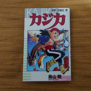 シュウエイシャ(集英社)のカジカ　鳥山明　集英社(少年漫画)