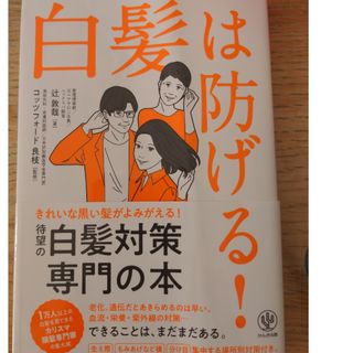 コウダンシャ(講談社)の白髪は防げる！(健康/医学)