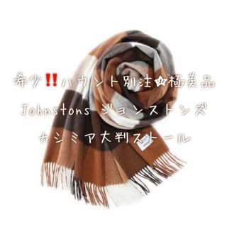 希少‼️HAUNT別注☆Johnstons ジョンストンズ  ストール☆極美品