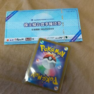 ポケモンカード（ランダム）1枚+ 松のや 株主優待券1枚(シングルカード)