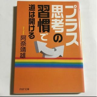 ★「プラス思考の習慣」で道は開ける」阿奈靖雄(人文/社会)