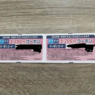 【中日ドラゴンズ】ドラチケ5200円クーポン　2枚（10400円相当）(野球)