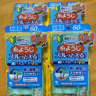 コバヤシセイヤク(小林製薬)の小林製薬の糸ようじ　スルッと入るタイプ　60本入り　4個(歯ブラシ/デンタルフロス)