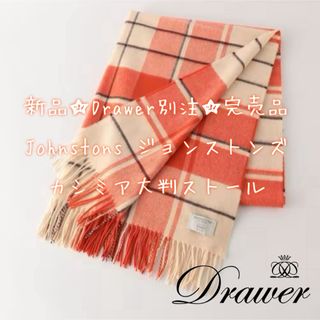 ジョンストンズ(Johnstons)のDrawer別注☆Johnstons ジョンストンズ カシミアストール 新品(ストール/パシュミナ)