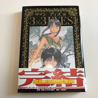 コウダンシャ(講談社)の３×３　ｅｙｅｓ　40巻　帯付き　初版(青年漫画)