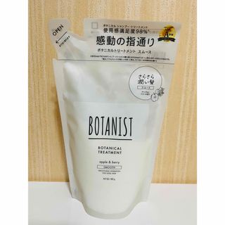 ボタニスト(BOTANIST)のボタニスト ボタニカルトリートメント　スムース　詰替(トリートメント)