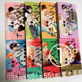 【①②セット購入】　この先はプライベートです 全8巻　①(少女漫画)