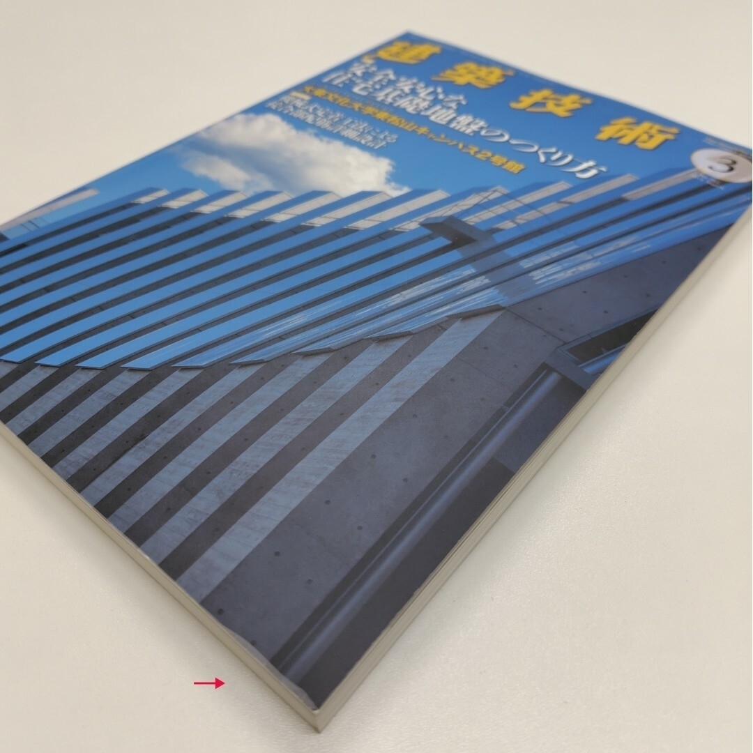 建築技術 2015年 01月号〜12月号  [雑誌] エンタメ/ホビーの雑誌(専門誌)の商品写真