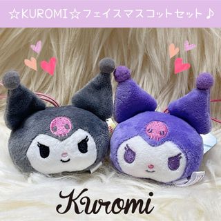 サンリオ(サンリオ)の新品 サンリオ キャラクターズ クロミ フェイス マスコット セット(ぬいぐるみ)