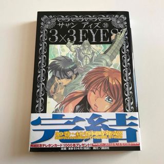 コウダンシャ(講談社)の３×３　ｅｙｅｓ　39  帯付き　初版(青年漫画)