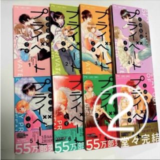 【①②セット購入】　この先はプライベートです 全8巻　②(少女漫画)