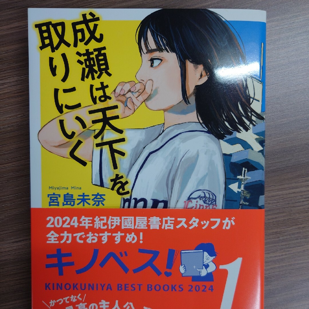 成瀬は天下を取りにいく エンタメ/ホビーの本(文学/小説)の商品写真