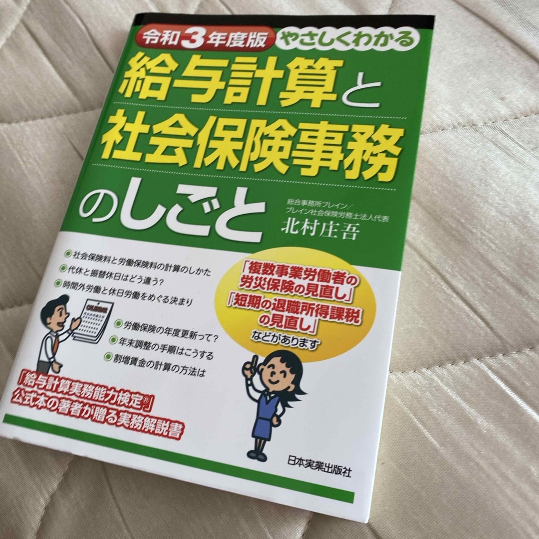 やさしくわかる給与計算と社会保険事務のしごと エンタメ/ホビーの本(ビジネス/経済)の商品写真