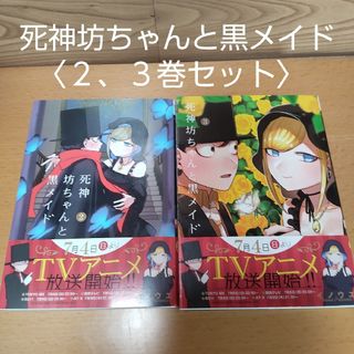 ショウガクカン(小学館)の【死神坊ちゃんと黒メイド　２、３ 巻 セット　コミック】小学館　イノウエ(青年漫画)