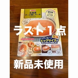 北海道チーズ蒸しケーキFAN BOOK　クッションのみ(クッション)