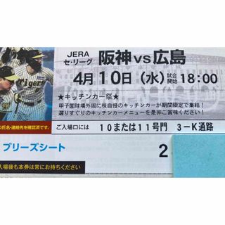 ハンシンタイガース(阪神タイガース)の4/10(水)甲子園開幕S阪神広島ブリーズシート通路横ペア(野球)