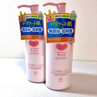 2本セット　カウ cow  無添加メイク落としミルク ポンプ付 150mL(クレンジング/メイク落とし)