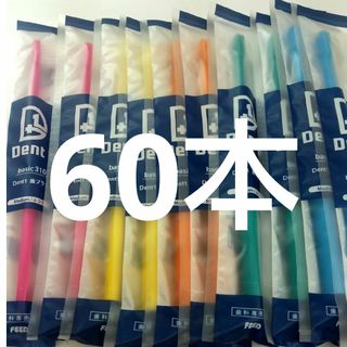 60本セット 歯科専売品デントワン歯ブラシ　ふつう（やわらかめに変更可能）(歯ブラシ/デンタルフロス)