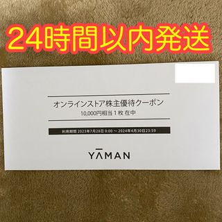 ヤーマン(YA-MAN)のヤーマン　株主優待　10,000円分(ショッピング)