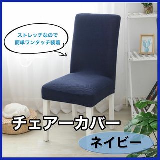 チェアーカバー　ネイビー　2枚セット　ワンタッチ　ストレッチカバー　ダイニング(その他)