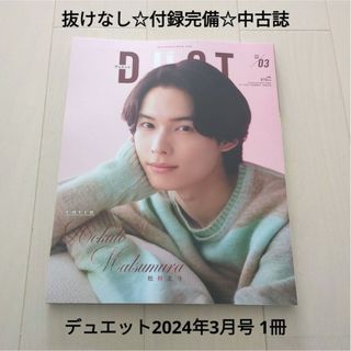 Johnny's - 抜けなし☆付録完備☆中古誌☆duet デュエット2024年3月号 北村北斗