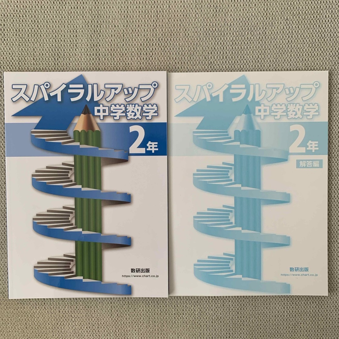 スパイラルアップ（数研出版）中学数学2年【中2】 エンタメ/ホビーの本(語学/参考書)の商品写真