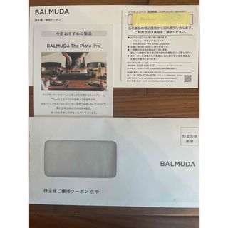 バルミューダ(BALMUDA)の株主優待券　バルミューダ　クーポン　30%割引(ショッピング)