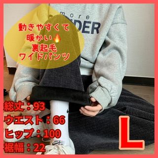 裏起毛　ワイドパンツ　黒　Lサイズ　ブラック　防寒　厚手生地　ハイウエスト　長ズ(ワークパンツ/カーゴパンツ)