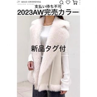 GRACE CONTINENTAL - 新品[グレースコンチネンタル］23AW ボアリバーシブルジレ　キナリ　完売カラー