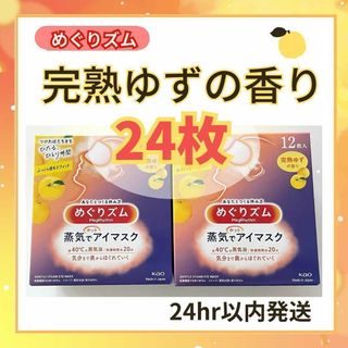 カオウ(花王)のめぐりズム 蒸気でホットアイマスク 完熟ゆずの香り 24枚(アイケア/アイクリーム)