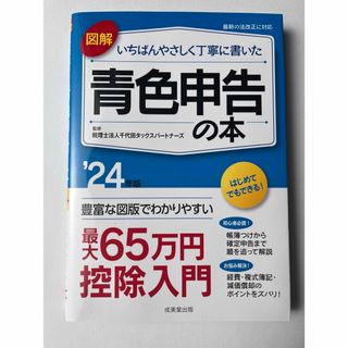 図解いちばんやさしく丁寧に書いた青色申告の本(ビジネス/経済)