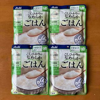 アサヒグループショクヒン(アサヒグループ食品)の介護食　こしひかりのなめらかごはん　4個セット(レトルト食品)