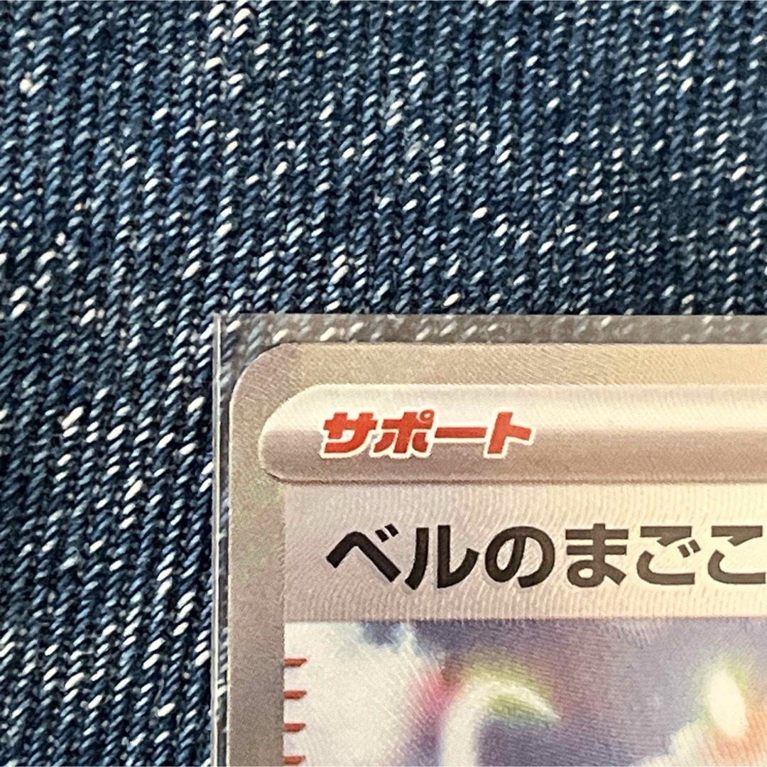 ポケモン(ポケモン)のベルのまごころ SR ポケモンカード エンタメ/ホビーのトレーディングカード(シングルカード)の商品写真