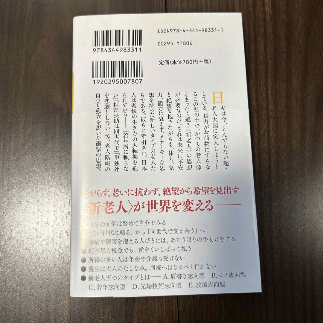 新老人の思想 エンタメ/ホビーの本(その他)の商品写真