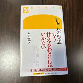 新老人の思想(その他)