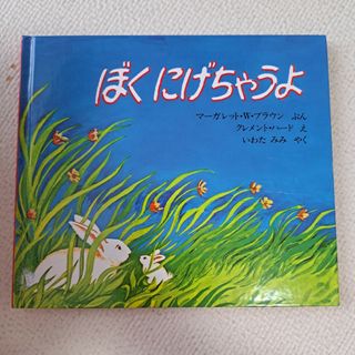 ぼくにげちゃうよ(絵本/児童書)