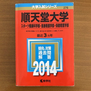 順天堂大学（スポ－ツ健康科学部・医療看護学部・保健看護学部）(語学/参考書)