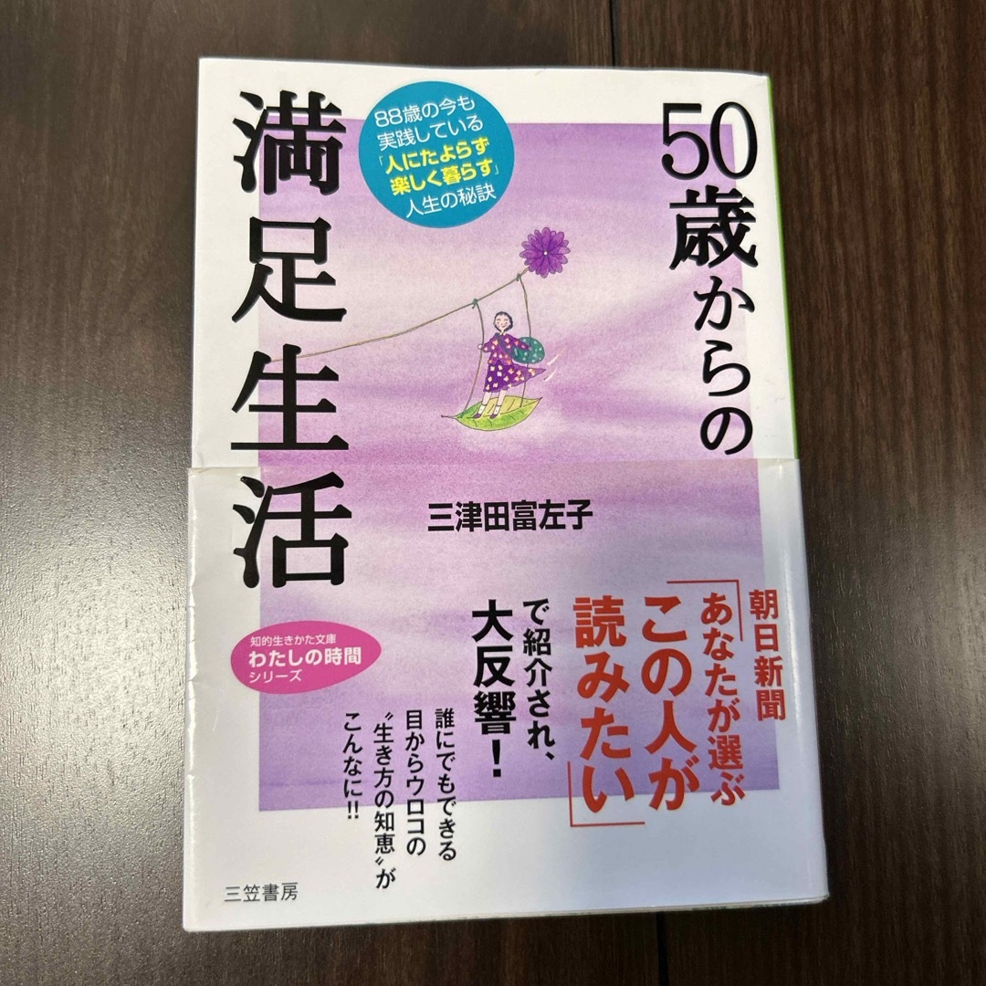 ５０歳からの満足生活 エンタメ/ホビーの本(その他)の商品写真