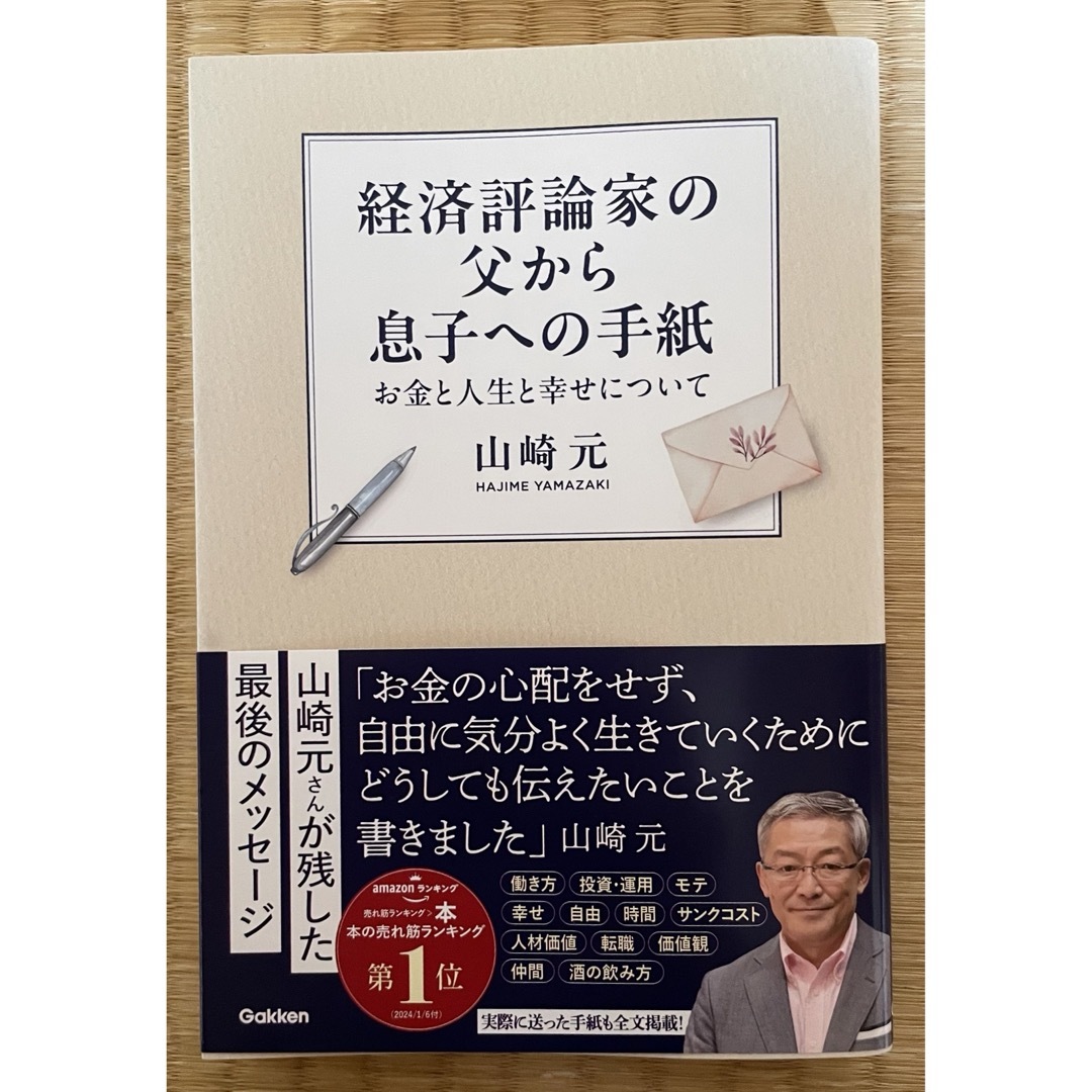 学研(ガッケン)の経済評論家の父から息子への手紙 エンタメ/ホビーの本(ビジネス/経済)の商品写真