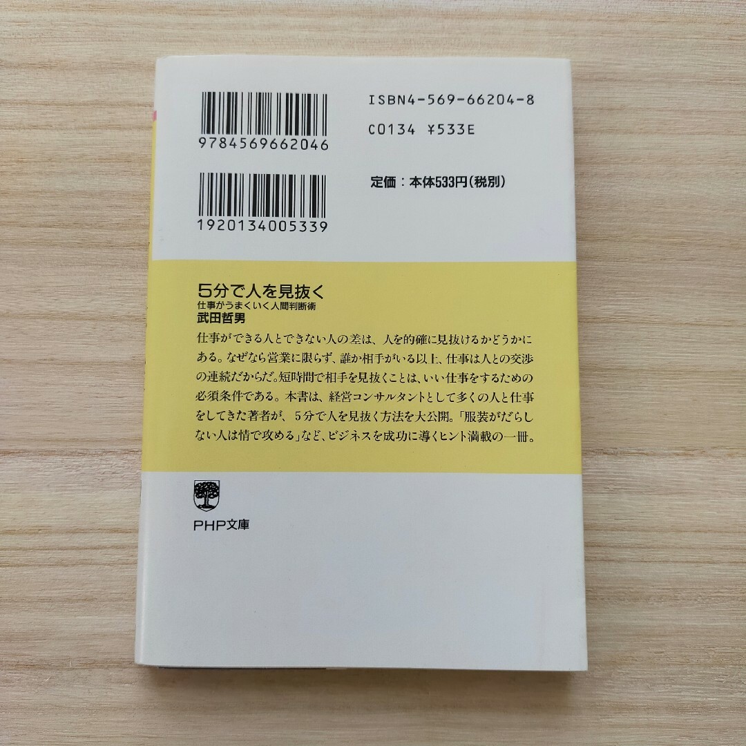 ★５分で人を見抜く仕事がうまくいく人間判断術 武田哲男 エンタメ/ホビーの本(その他)の商品写真