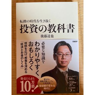 ニッケイビーピー(日経BP)の転換の時代を生き抜く投資の教科書(ビジネス/経済)