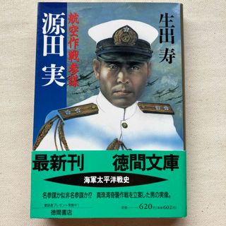 航空作戦参謀源田実(文学/小説)