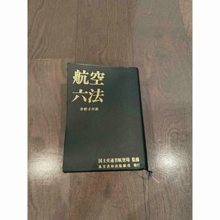 航空六法　令和4年版(資格/検定)