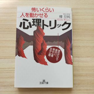 ★怖いくらい人を動かせる心理トリック 樺旦純(その他)