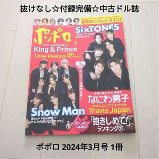 Johnny's - 抜けなし☆定価以下☆付録完備☆中古ドル誌☆popolo ポポロ 2024年3月号