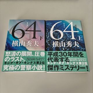 ブンゲイシュンジュウ(文藝春秋)の６４ ロクヨン 上下(その他)